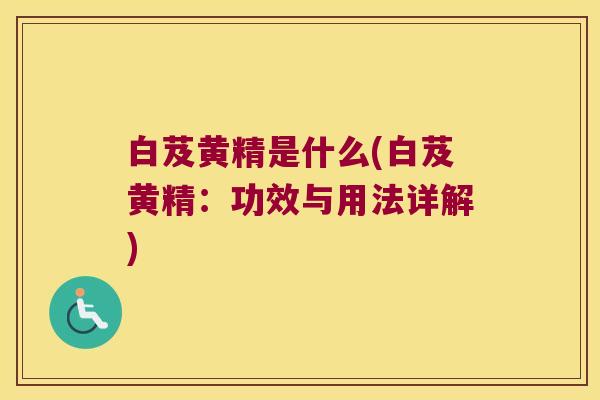 白芨黄精是什么(白芨黄精:功效与用法详解) 白芨黄精是什么(白芨黄精:功效与用法详解)