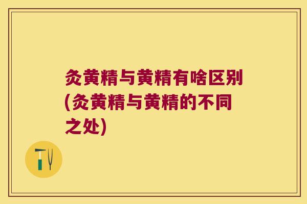灸黄精与黄精有啥区别(灸黄精与黄精的不同之处)