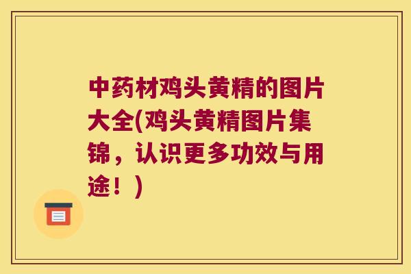 材鸡头黄精的图片大全(鸡头黄精图片集锦,认识更多功效与用途!) 材鸡头黄精的图片大全(鸡头黄精图片集锦,认识更多功效与用途!)