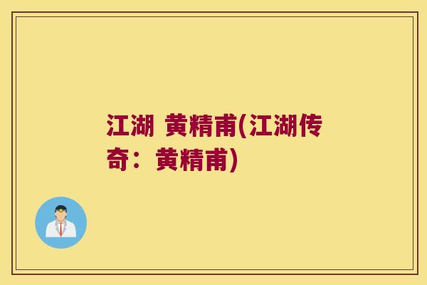 江湖 黄精甫(江湖传奇：黄精甫)