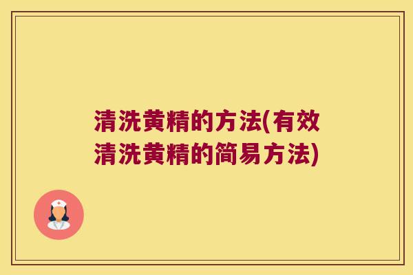 清洗黄精的方法(有效清洗黄精的简易方法)