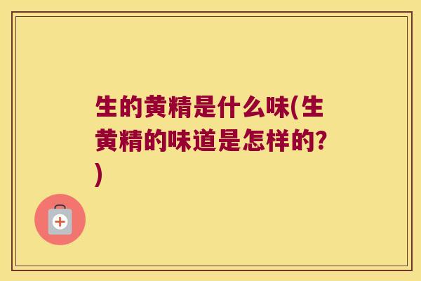 生的黄精是什么味(生黄精的味道是怎样的?) 生的黄精是什么味(生黄精的味道是怎样的?)