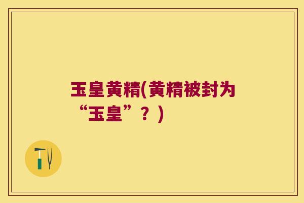 玉皇黄精(黄精被封为“玉皇”？)