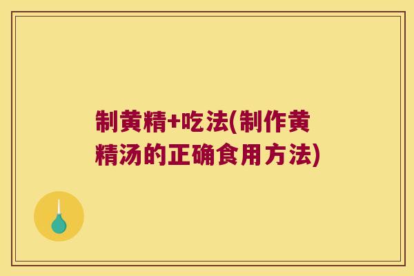 制黄精+吃法(制作黄精汤的正确食用方法) 制黄精+吃法(制作黄精汤的正确食用方法)
