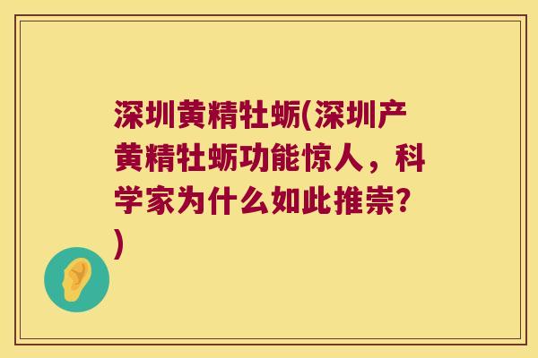 深圳黄精牡蛎(深圳产黄精牡蛎功能惊人,科学家为什么如此推崇?) 深圳黄精牡蛎(深圳产黄精牡蛎功能惊人,科学家为什么如此推崇?)