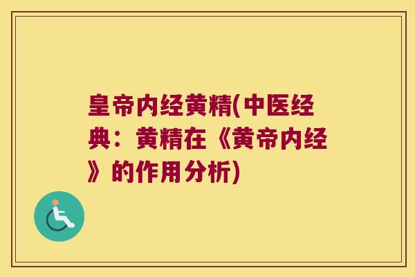 皇帝内经黄精(中医经典:黄精在《黄帝内经》的作用分析) 皇帝内经黄精(中医经典:黄精在《黄帝内经》的作用分析)