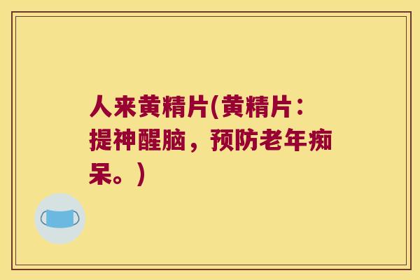 人来黄精片(黄精片:提神醒脑,。) 人来黄精片(黄精片:提神醒脑,。)