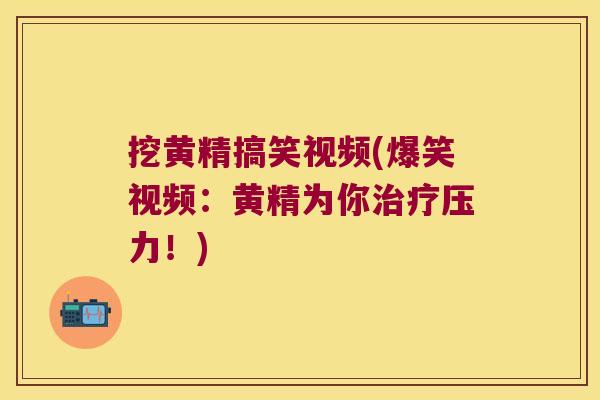 挖黄精搞笑视频(爆笑视频:黄精为你压力!) 挖黄精搞笑视频(爆笑视频:黄精为你压力!)