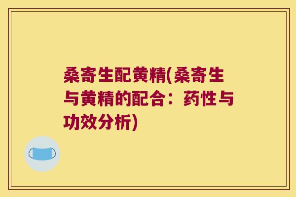 桑寄生配黄精(桑寄生与黄精的配合：与功效分析)