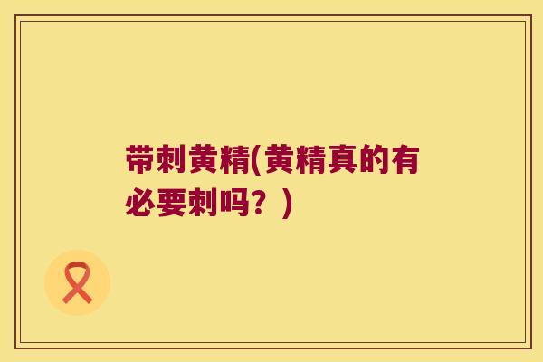 带刺黄精(黄精真的有必要刺吗？)