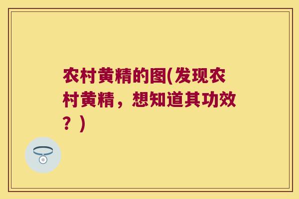 农村黄精的图(发现农村黄精,想知道其功效?) 农村黄精的图(发现农村黄精,想知道其功效?)