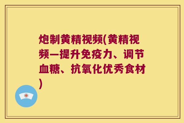 炮制黄精视频(黄精视频—提升力、调节、优秀食材) 炮制黄精视频(黄精视频—提升力、调节、优秀食材)