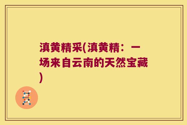 滇黄精采(滇黄精：一场来自云南的天然宝藏)