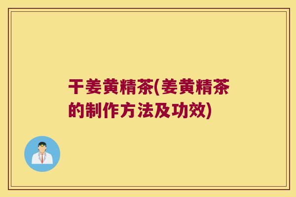 干姜黄精茶(姜黄精茶的制作方法及功效) 干姜黄精茶(姜黄精茶的制作方法及功效)