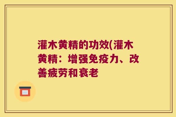 灌木黄精的功效(灌木黄精:增强力、改善疲劳和 灌木黄精的功效(灌木黄精:增强力、改善疲劳和