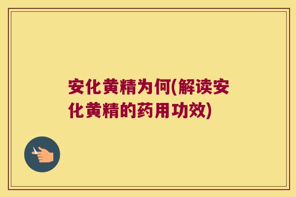 安化黄精为何(解读安化黄精的药用功效) 安化黄精为何(解读安化黄精的药用功效)