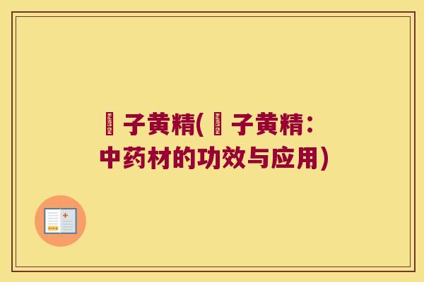 矷子黄精(矷子黄精:材的功效与应用) 矷子黄精(矷子黄精:材的功效与应用)