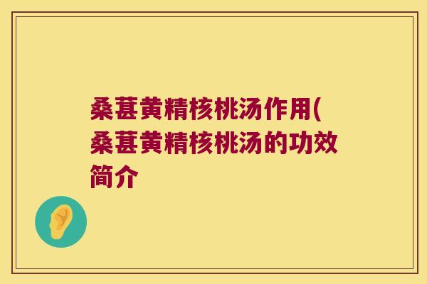 桑葚黄精核桃汤作用(桑葚黄精核桃汤的功效简介