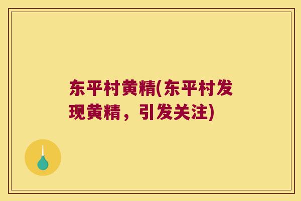东平村黄精(东平村发现黄精,引发关注) 东平村黄精(东平村发现黄精,引发关注)