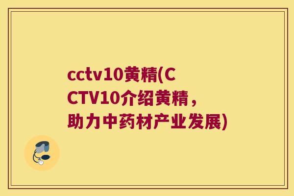 cctv10黄精(CCTV10介绍黄精,助力材产业发展) cctv10黄精(CCTV10介绍黄精,助力材产业发展)