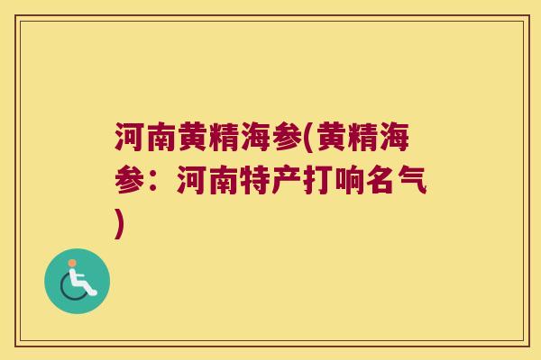 河南黄精海参(黄精海参：河南特产打响名气)