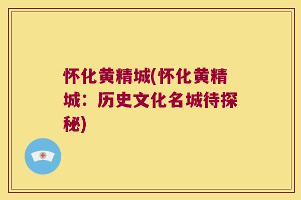 怀化黄精城(怀化黄精城：历史文化名城待探秘)