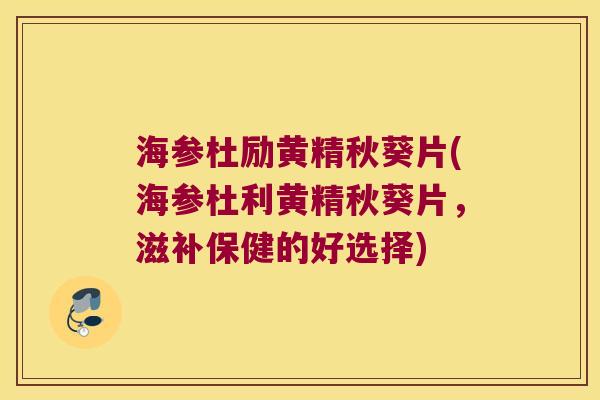 海参杜励黄精秋葵片(海参杜利黄精秋葵片，滋补保健的好选择)