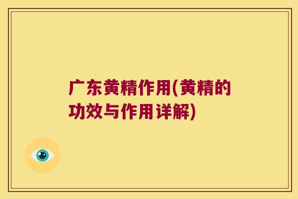 广东黄精作用(黄精的功效与作用详解) 广东黄精作用(黄精的功效与作用详解)