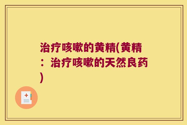 的黄精(黄精:的天然良药) 的黄精(黄精:的天然良药)