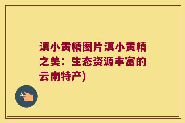滇小黄精图片滇小黄精之美:生态资源丰富的云南特产) 滇小黄精图片滇小黄精之美:生态资源丰富的云南特产)