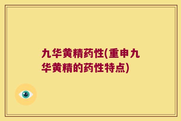 九华黄精(重申九华黄精的特点)
