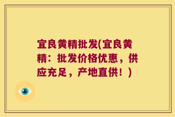 宜良黄精批发(宜良黄精：批发价格优惠，供应充足，产地直供！)