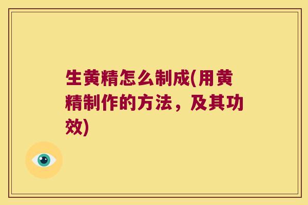 生黄精怎么制成(用黄精制作的方法,及其功效) 生黄精怎么制成(用黄精制作的方法,及其功效)
