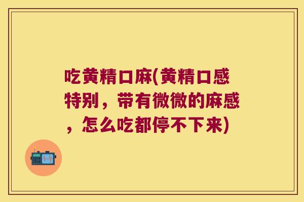 吃黄精口麻(黄精口感特别，带有微微的麻感，怎么吃都停不下来)