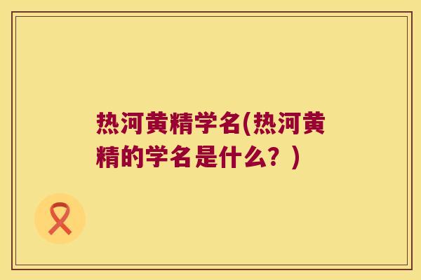 热河黄精学名(热河黄精的学名是什么？)