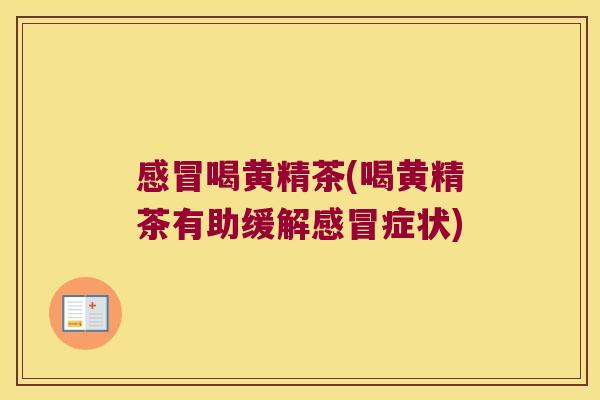 喝黄精茶(喝黄精茶有助缓解症状) 喝黄精茶(喝黄精茶有助缓解症状)