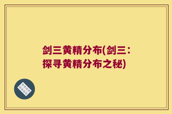 剑三黄精分布(剑三：探寻黄精分布之秘)