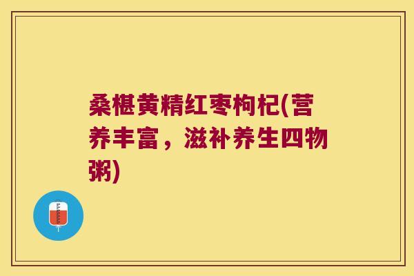 桑椹黄精红枣枸杞(营养丰富,滋补养生四物粥) 桑椹黄精红枣枸杞(营养丰富,滋补养生四物粥)