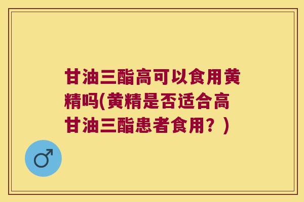 甘油三酯高可以食用黄精吗(黄精是否适合高甘油三酯患者食用？)
