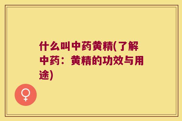 什么叫黄精(了解：黄精的功效与用途)