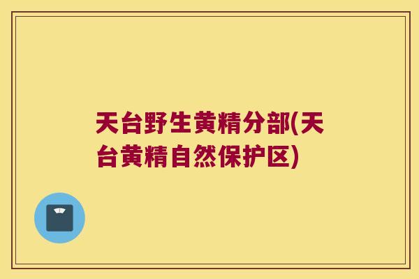 天台野生黄精分部(天台黄精自然保护区)