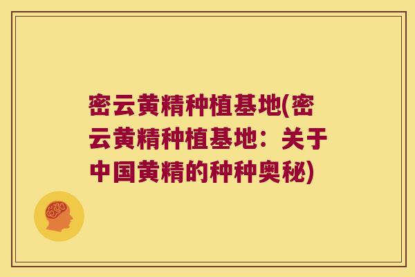 密云黄精种植基地(密云黄精种植基地:关于中国黄精的种种奥秘) 密云黄精种植基地(密云黄精种植基地:关于中国黄精的种种奥秘)