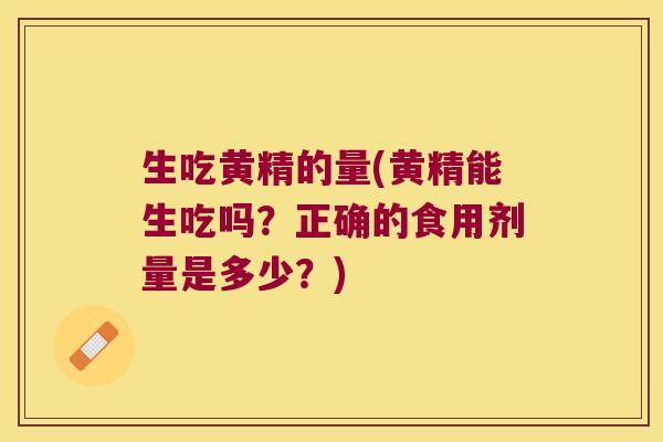 生吃黄精的量(黄精能生吃吗？正确的食用剂量是多少？)