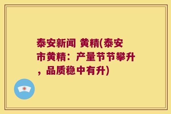 泰安新闻 黄精(泰安市黄精:产量节节攀升,品质稳中有升) 泰安新闻 黄精(泰安市黄精:产量节节攀升,品质稳中有升)