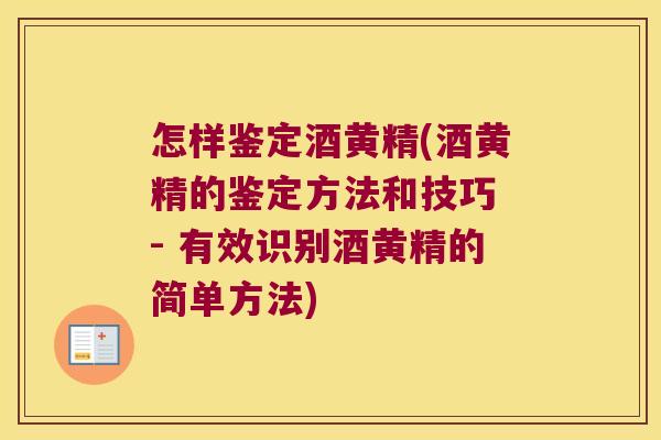 怎样鉴定酒黄精(酒黄精的鉴定方法和技巧 - 有效识别酒黄精的简单方法) 怎样鉴定酒黄精(酒黄精的鉴定方法和技巧 - 有效识别酒黄精的简单方法)