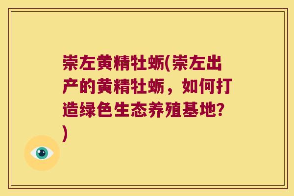 崇左黄精牡蛎(崇左出产的黄精牡蛎,如何打造绿色生态养殖基地?) 崇左黄精牡蛎(崇左出产的黄精牡蛎,如何打造绿色生态养殖基地?)