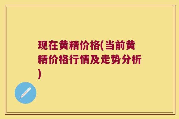 现在黄精价格(当前黄精价格行情及走势分析) 现在黄精价格(当前黄精价格行情及走势分析)