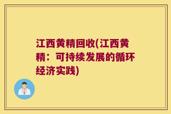 江西黄精回收(江西黄精：可持续发展的循环经济实践)