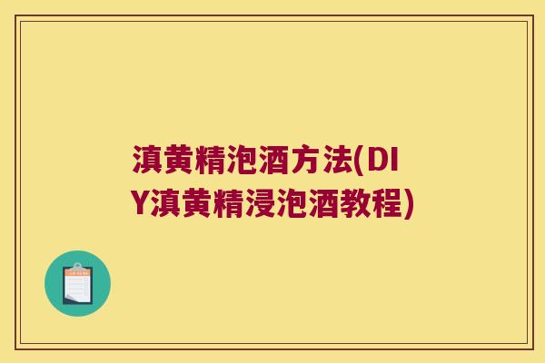 滇黄精泡酒方法(DIY滇黄精浸泡酒教程)