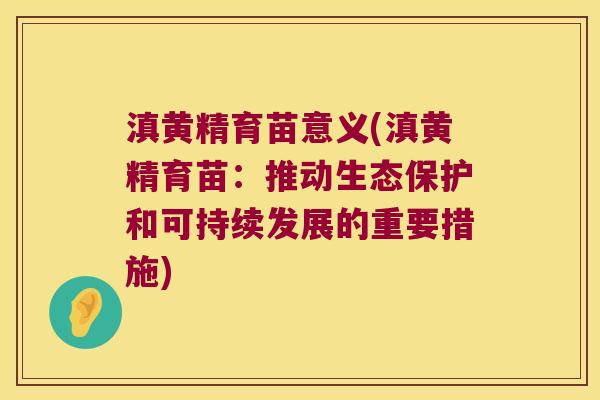 滇黄精育苗意义(滇黄精育苗:推动生态保护和可持续发展的重要措施) 滇黄精育苗意义(滇黄精育苗:推动生态保护和可持续发展的重要措施)